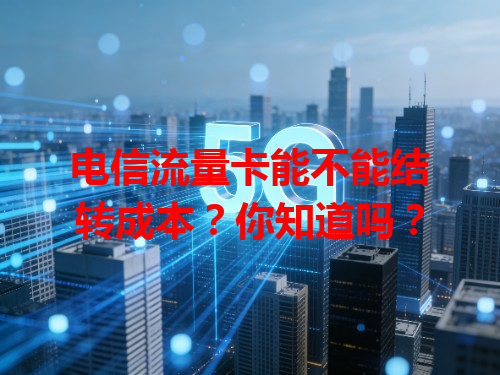 电信流量卡能不能结转成本？你知道吗？
