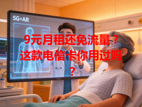 9元月租还免流量？这款电信卡你用过吗？
