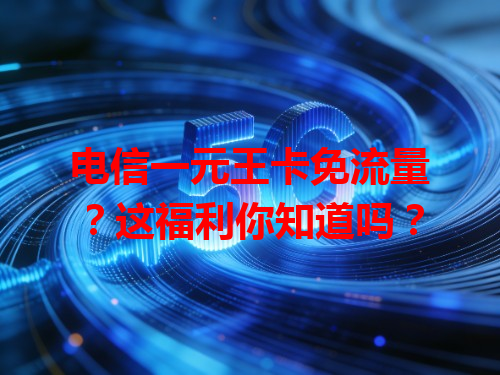 电信一元王卡免流量？这福利你知道吗？