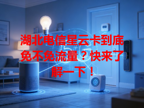 湖北电信星云卡到底免不免流量？快来了解一下！