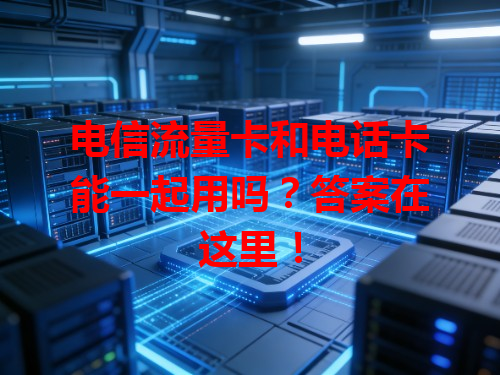 电信流量卡和电话卡能一起用吗？答案在这里！