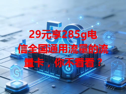 29元享285g电信全国通用流量的流量卡，你不看看？