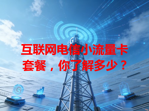 互联网电信小流量卡套餐，你了解多少？