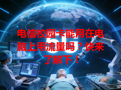 电信校园卡能用在电脑上用流量吗？快来了解下！