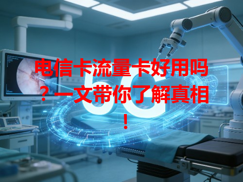 电信卡流量卡好用吗？一文带你了解真相！