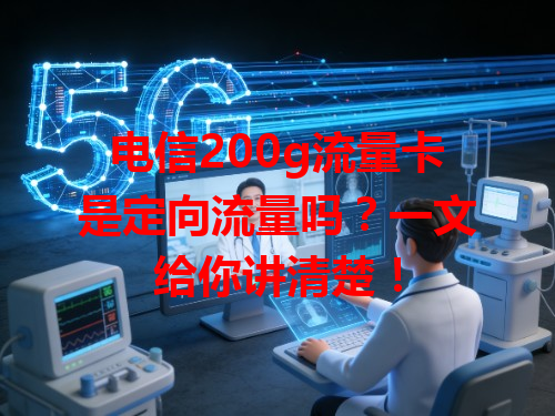 电信200g流量卡是定向流量吗？一文给你讲清楚！