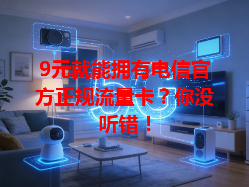 9元就能拥有电信官方正规流量卡？你没听错！
