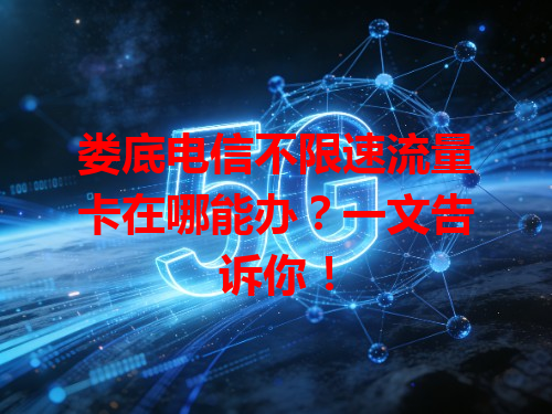 娄底电信不限速流量卡在哪能办？一文告诉你！