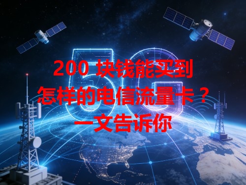 200 块钱能买到怎样的电信流量卡？一文告诉你