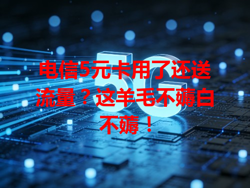 电信5元卡用了还送流量？这羊毛不薅白不薅！