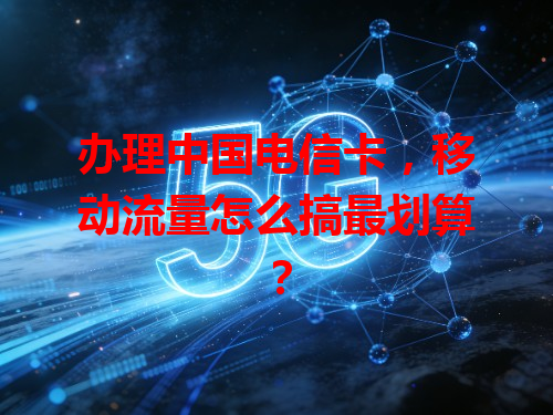 办理中国电信卡，移动流量怎么搞最划算？