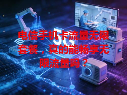 电信手机卡流量无限套餐，真的能畅享无限流量吗？