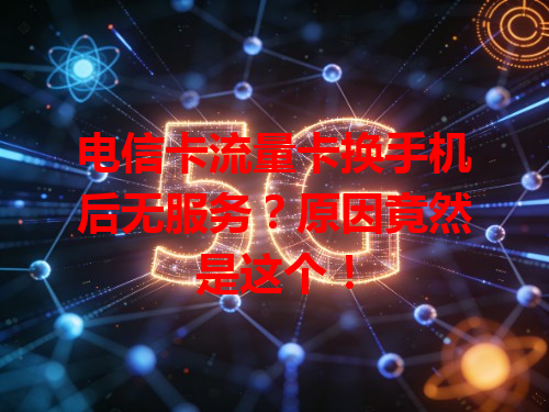 电信卡流量卡换手机后无服务？原因竟然是这个！