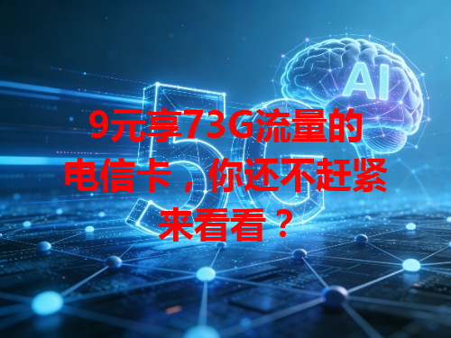 9元享73G流量的电信卡，你还不赶紧来看看？