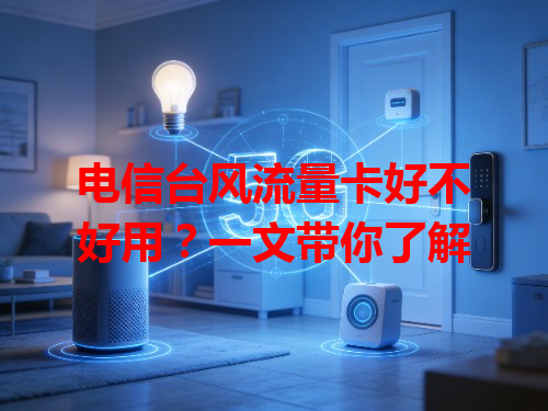 电信台风流量卡好不好用？一文带你了解