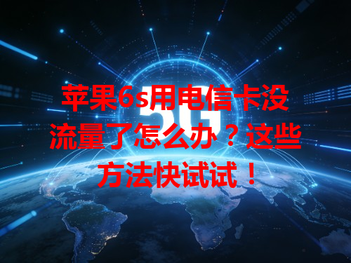 苹果6s用电信卡没流量了怎么办？这些方法快试试！