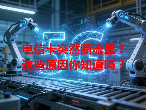 电信卡突然断流量？这些原因你知道吗？