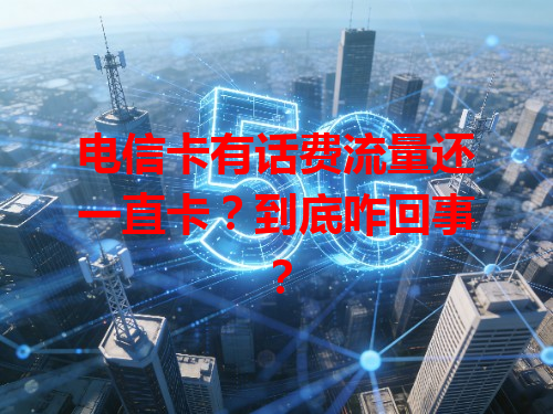 电信卡有话费流量还一直卡？到底咋回事？
