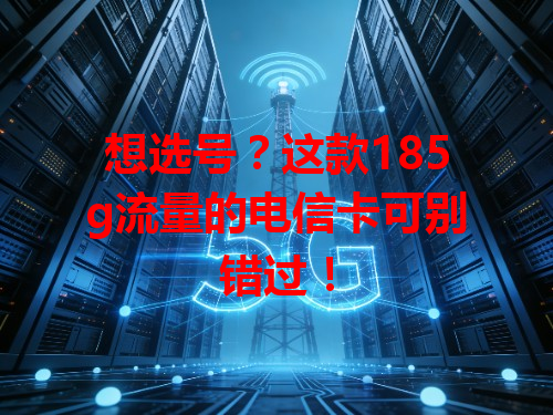 想选号？这款185g流量的电信卡可别错过！