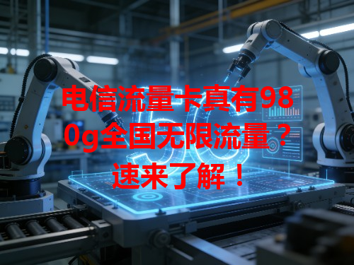 电信流量卡真有980g全国无限流量？速来了解！
