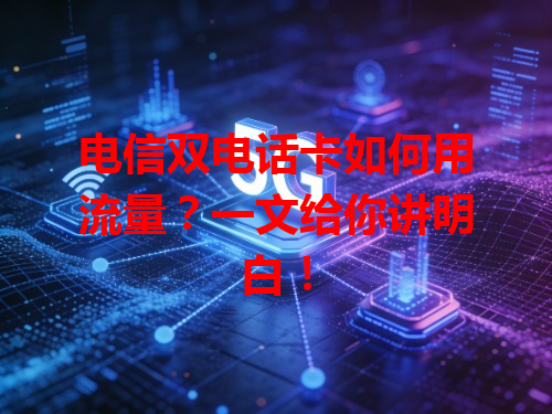 电信双电话卡如何用流量？一文给你讲明白！