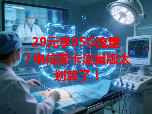 29元享95G流量？电信星卡流量版太划算了！