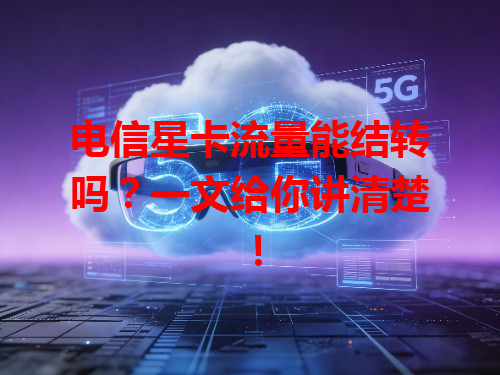 电信星卡流量能结转吗？一文给你讲清楚！