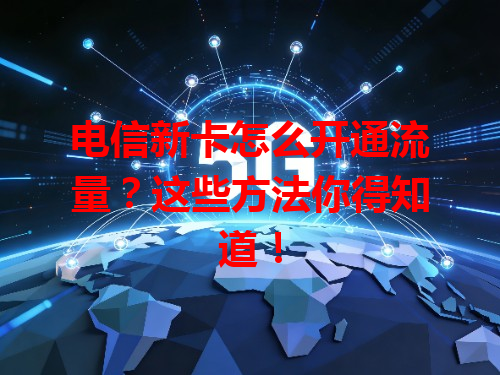 电信新卡怎么开通流量？这些方法你得知道！