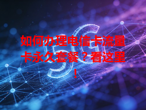 如何办理电信卡流量卡永久套餐？看这里！