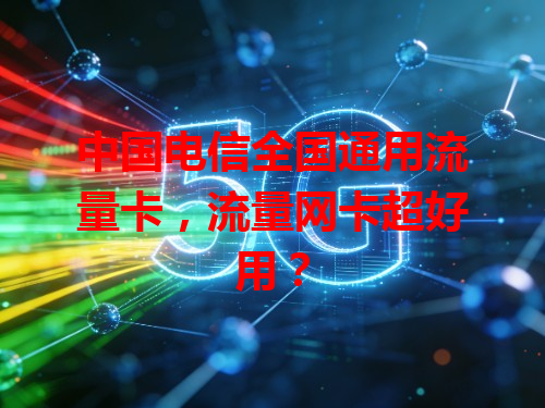 中国电信全国通用流量卡，流量网卡超好用？