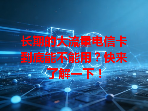 长期的大流量电信卡到底能不能用？快来了解一下！