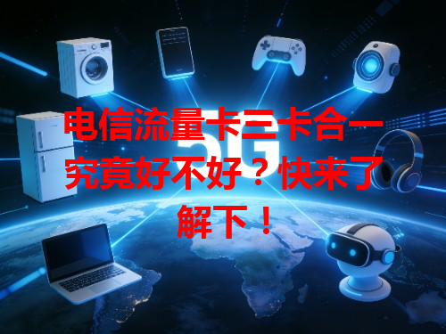 电信流量卡三卡合一究竟好不好？快来了解下！