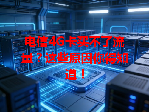 电信4G卡买不了流量？这些原因你得知道！