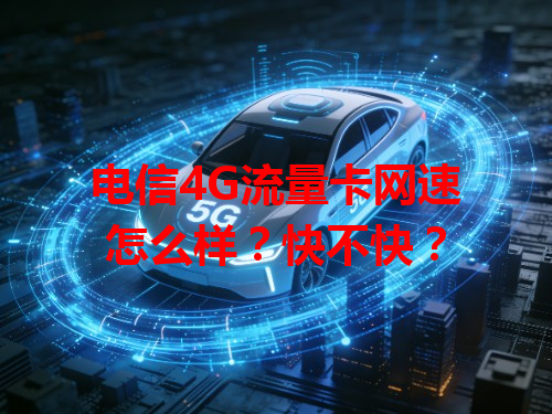 电信4G流量卡网速怎么样？快不快？