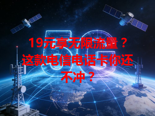 19元享无限流量？这款电信电话卡你还不冲？