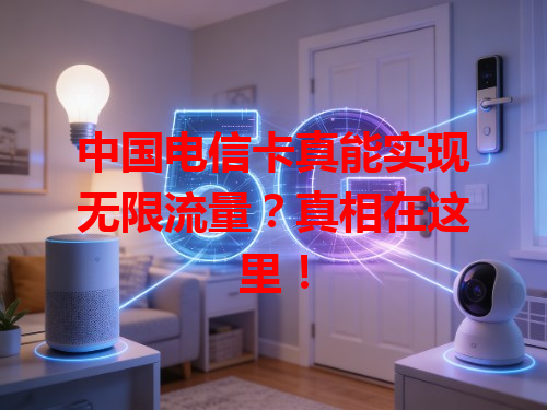 中国电信卡真能实现无限流量？真相在这里！