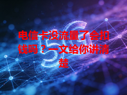 电信卡没流量了会扣钱吗？一文给你讲清楚