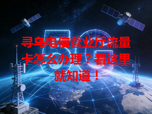 寻乌电信营业厅流量卡怎么办理？看这里就知道！