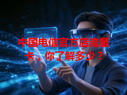 中国电信官方店流量卡，你了解多少？