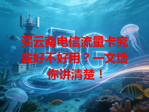 买云南电信流量卡究竟好不好用？一文给你讲清楚！