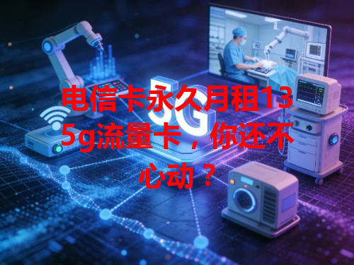 电信卡永久月租135g流量卡，你还不心动？