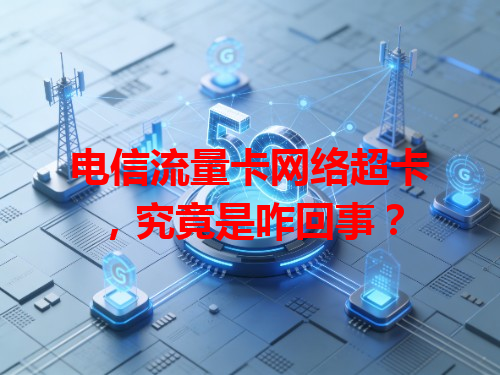 电信流量卡网络超卡，究竟是咋回事？