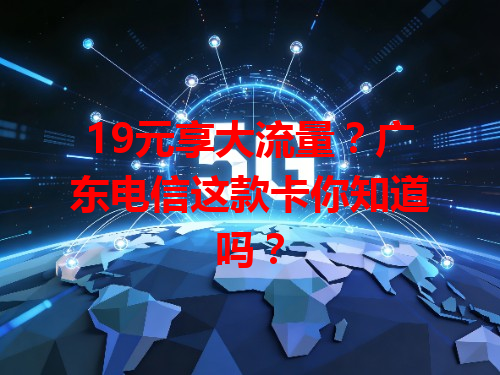 19元享大流量？广东电信这款卡你知道吗？