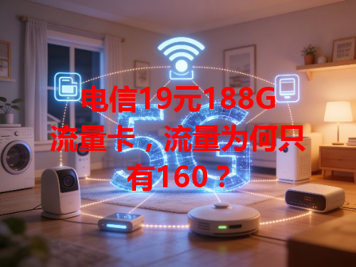 电信19元188G流量卡，流量为何只有160？
