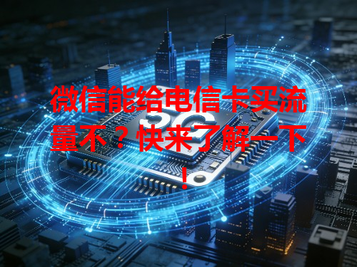 微信能给电信卡买流量不？快来了解一下！