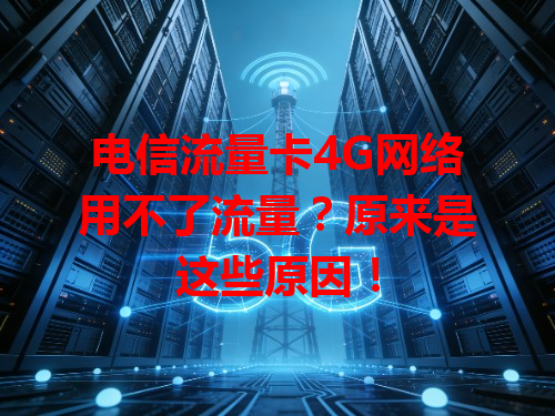 电信流量卡4G网络用不了流量？原来是这些原因！
