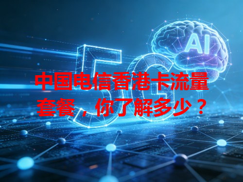 中国电信香港卡流量套餐，你了解多少？