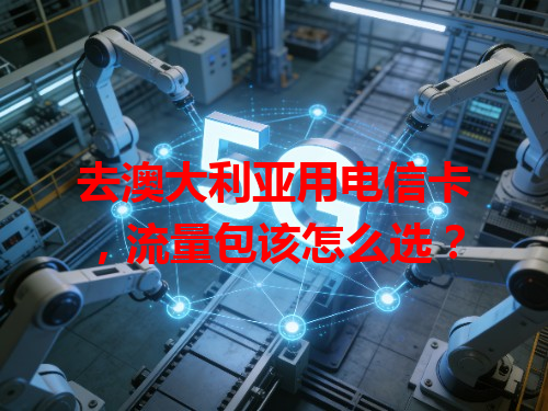 去澳大利亚用电信卡，流量包该怎么选？