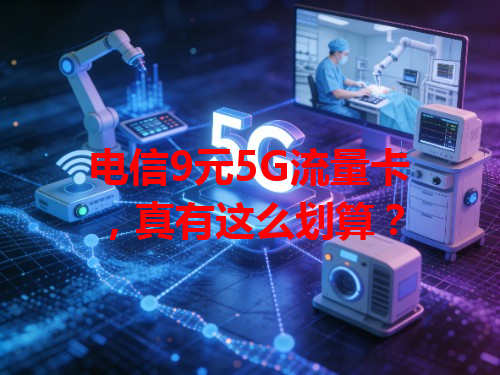 电信9元5G流量卡，真有这么划算？