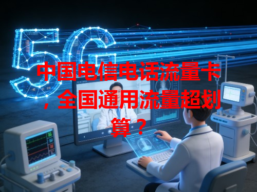 中国电信电话流量卡，全国通用流量超划算？